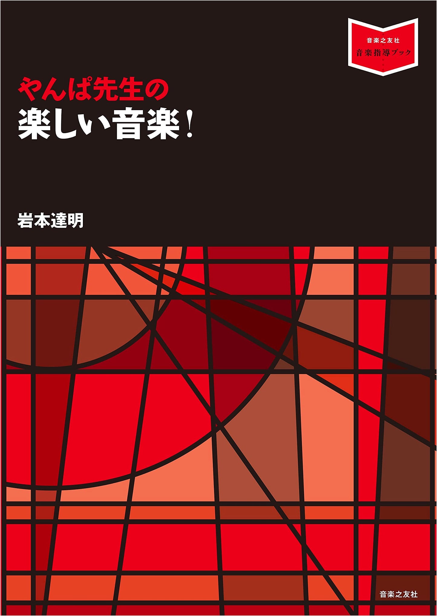 Teacher Yanpa's Fun Music! (Music Instruction Book)