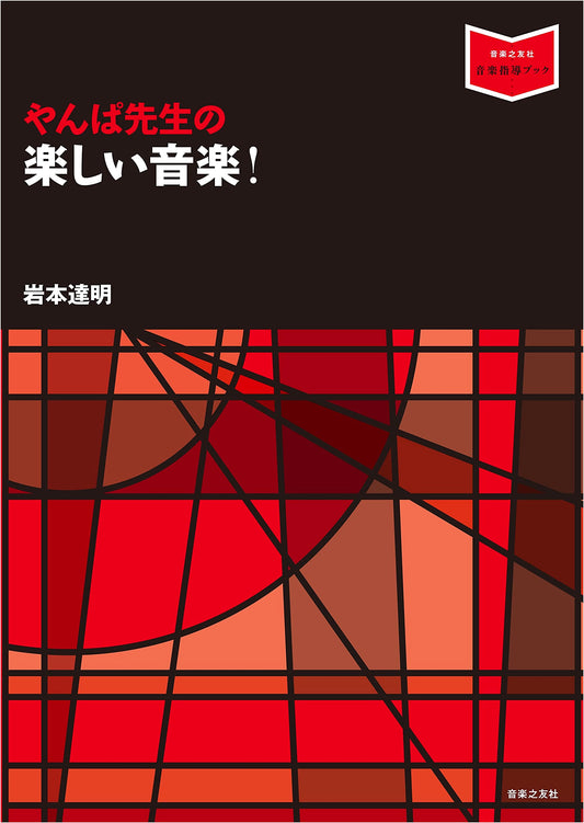 Teacher Yanpa's Fun Music! (Music Instruction Book)