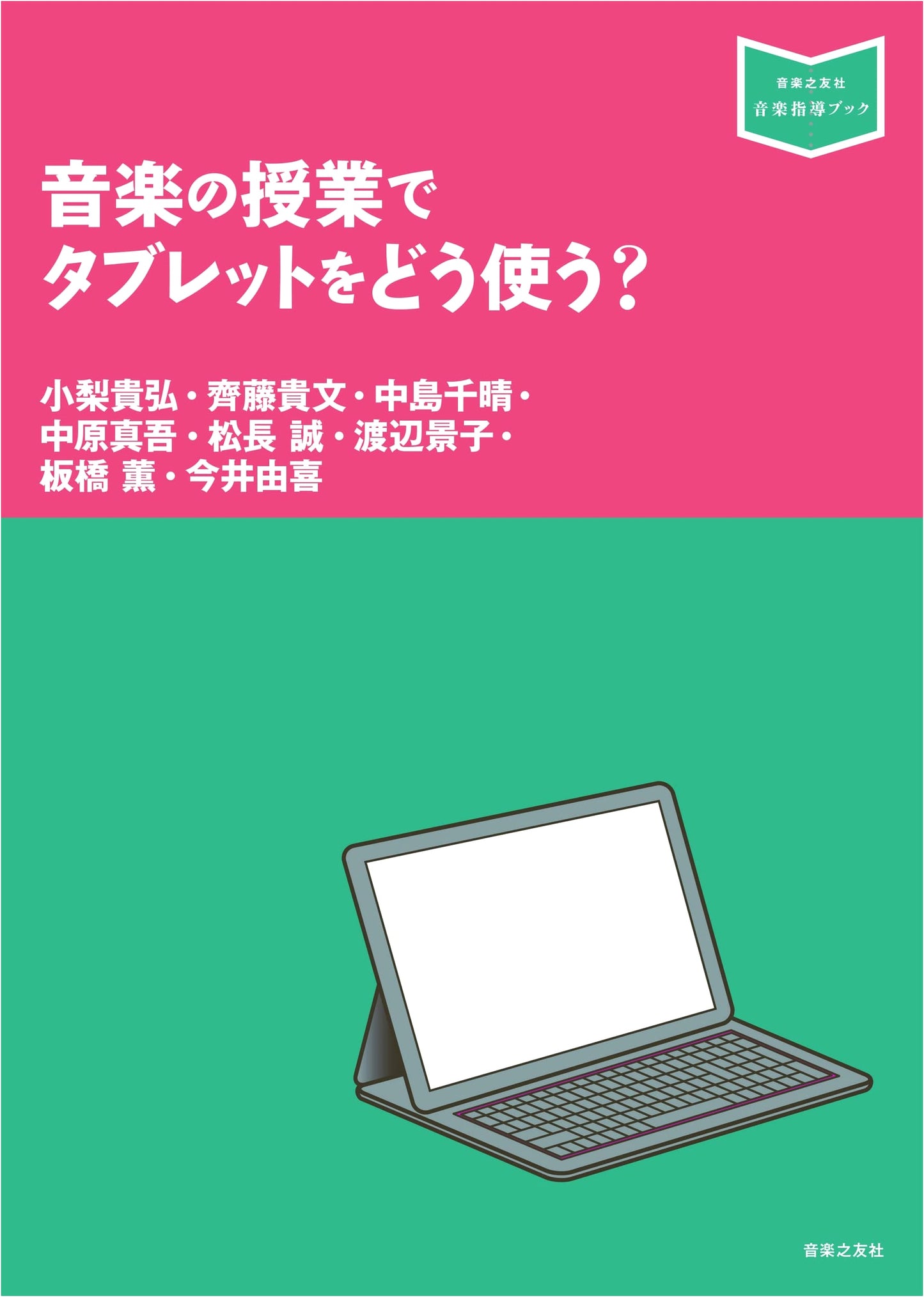 How to Use Tablets in Music Class? (Music Instruction Book)