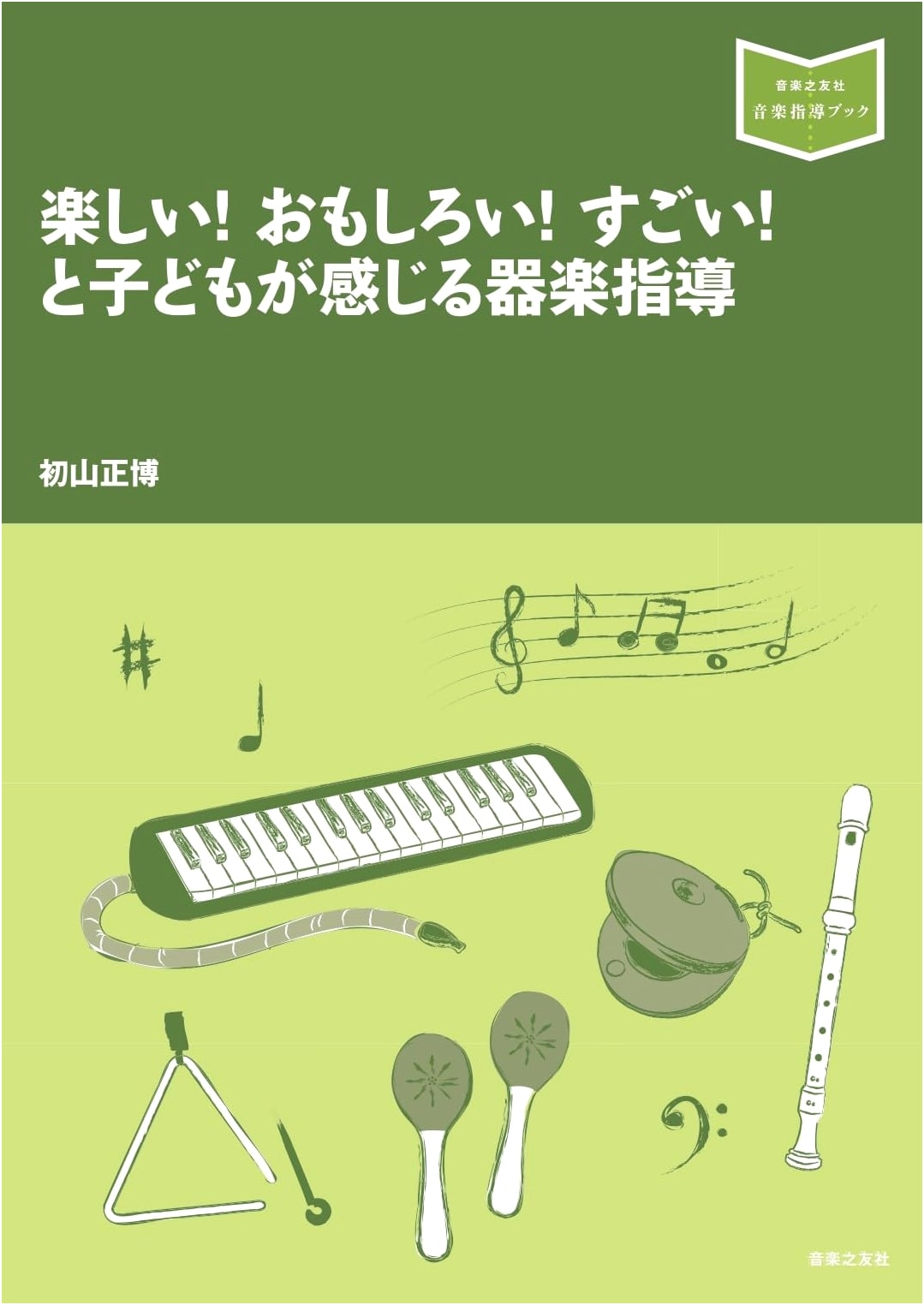 Engaging Instrumental Music Teaching: Fun, Interesting, and Amazing for Kids (Music Instruction Book)