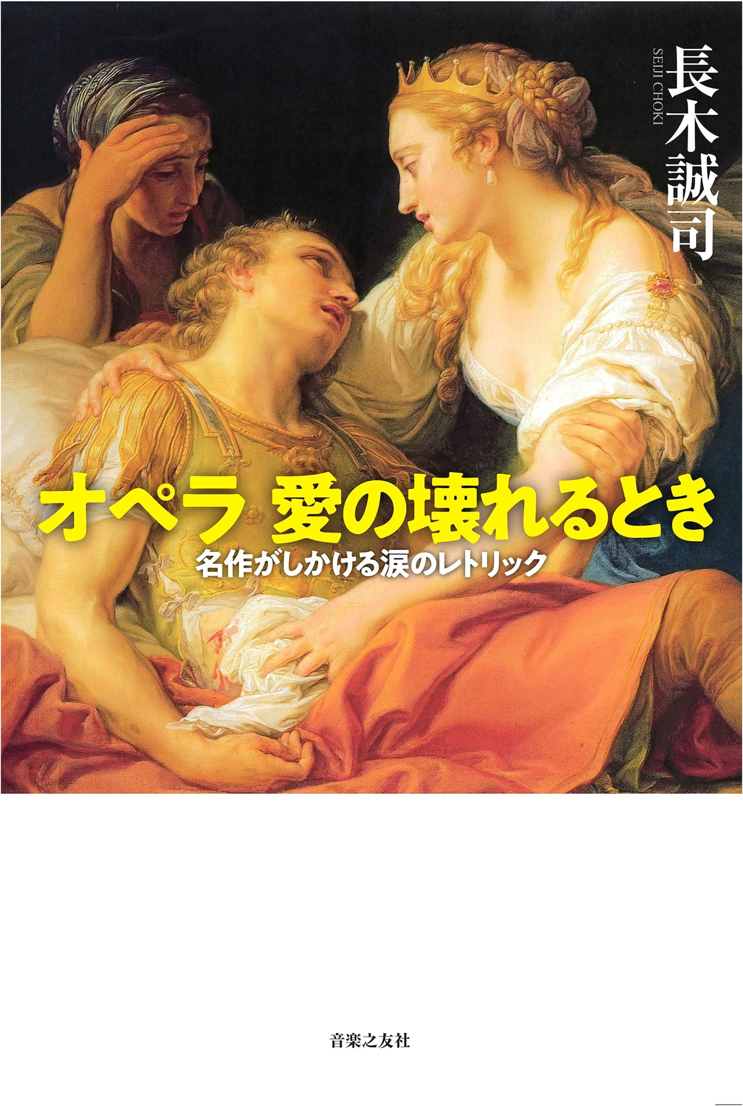 Opera: The Rhetoric of Tears in Masterpieces - When Love Crumbles