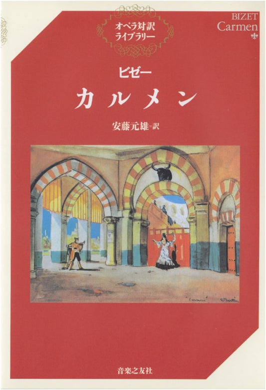 Bizet's Carmen: Opera Parallel Translation Library