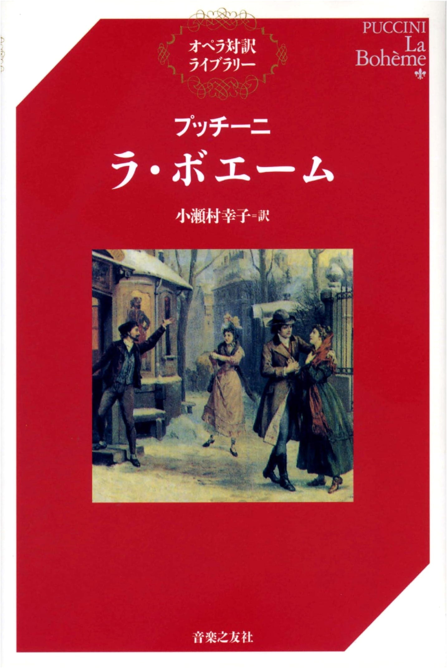 Giacomo Puccini's La Bohème: An Opera Libretto & Guide