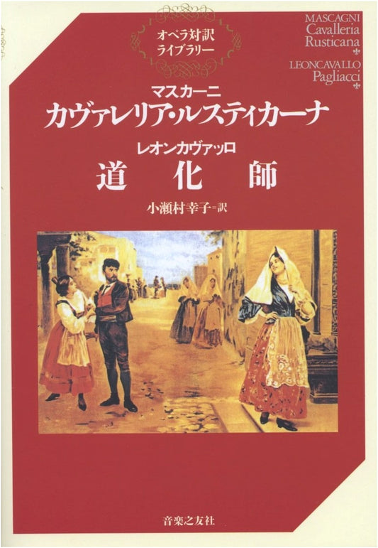Opera Bilingual Library: Mascagni's Cavalleria Rusticana & Leoncavallo's Pagliacci