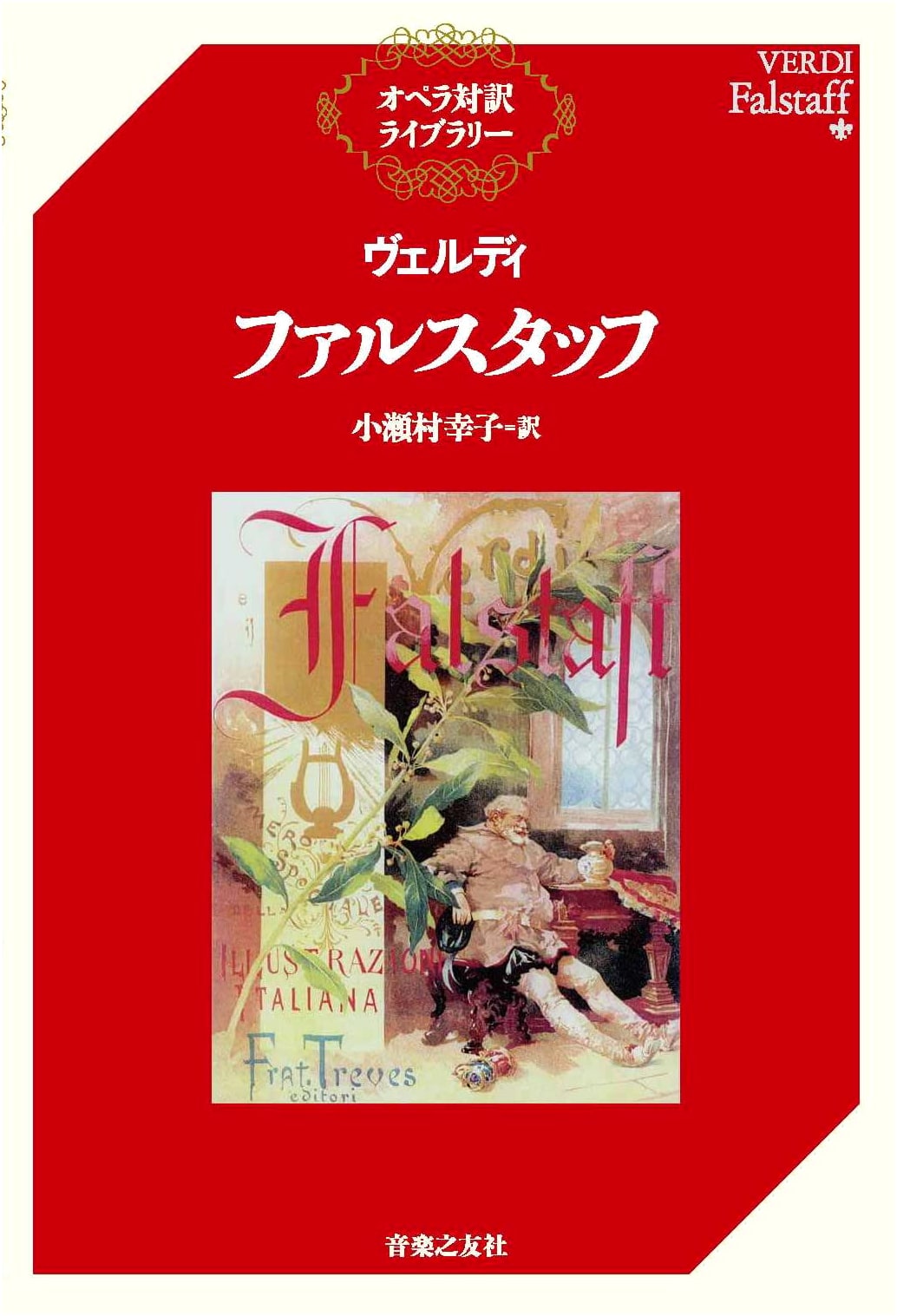 Verdi's Falstaff: Opera Libretto (Bilingual Japanese Edition)