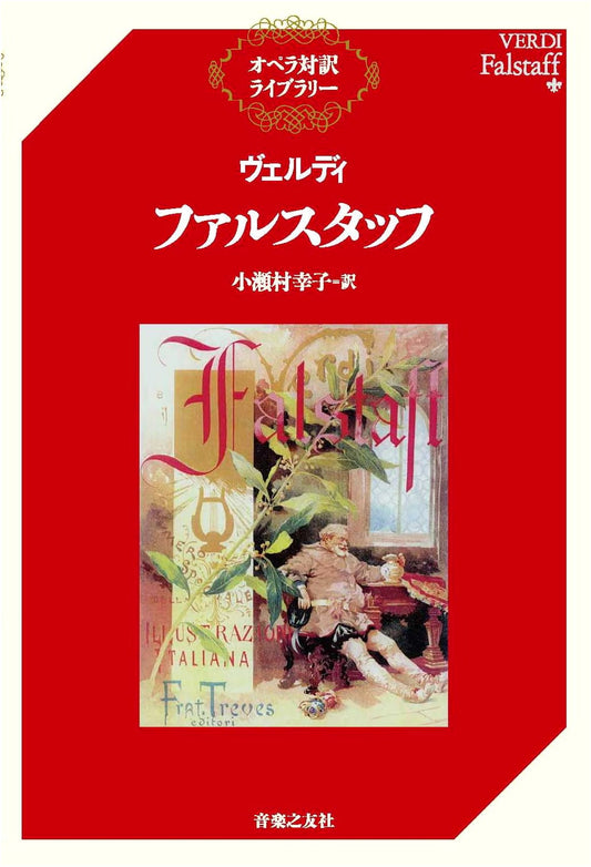 Verdi's Falstaff: Opera Libretto (Bilingual Japanese Edition)