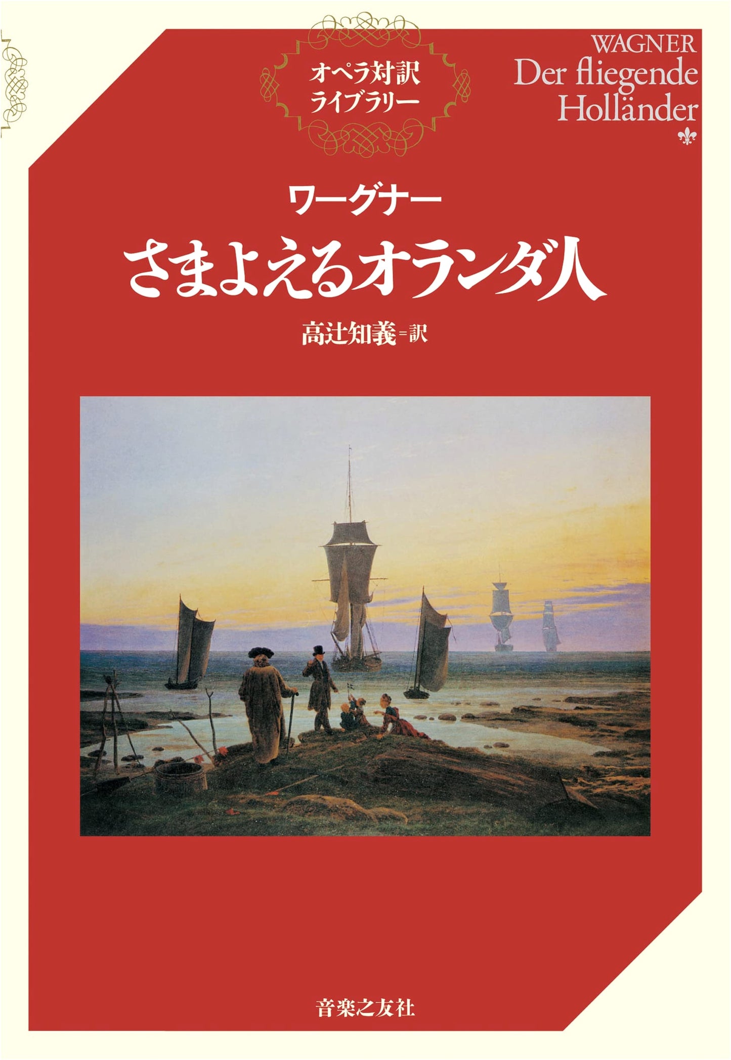The Flying Dutchman (Opera対訳ライブラリー)