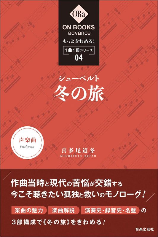 Schubert's Winterreise: Master More! One Song, One Book Series Vol. 4 (ON BOOKS Advance)