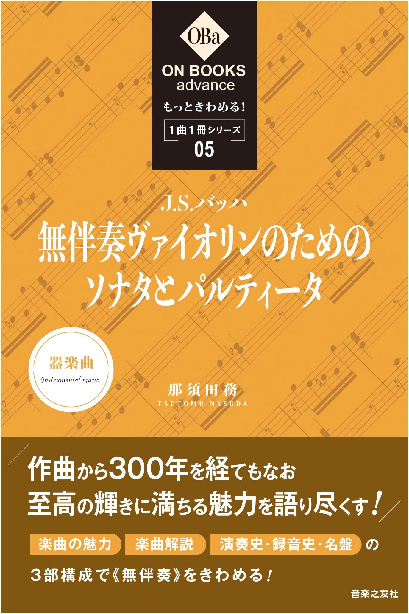 Delve Deeper! J.S. Bach: Sonatas & Partitas for Solo Violin (Vol. 5) - One Book Series