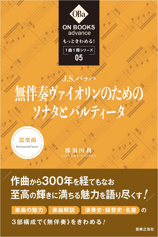 Delve Deeper! J.S. Bach: Sonatas & Partitas for Solo Violin (Vol. 5) - One Book Series