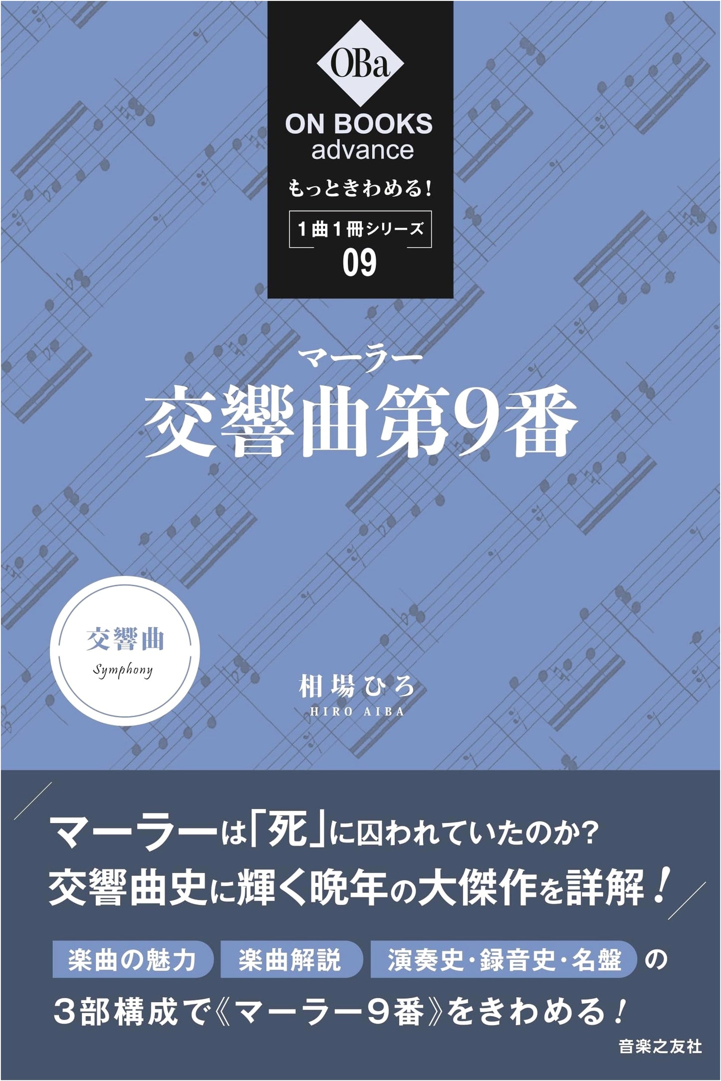 Mastering Mahler: Symphony No. 9 (ON BOOKS advance series 9)