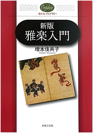 New Edition: Introduction to Gagaku (Orpheus Library)