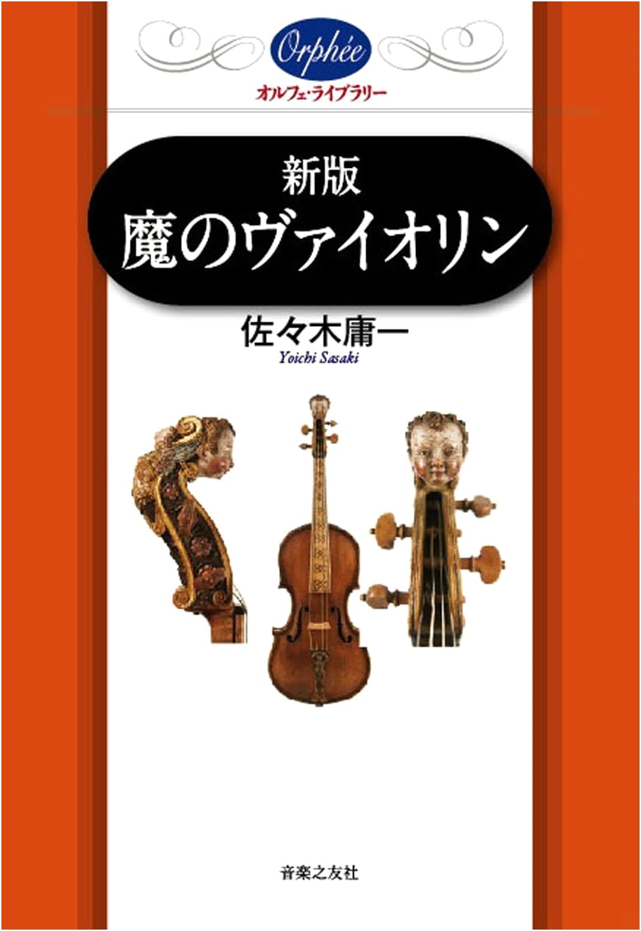 Orpheus Library: New Edition - The Devil's Violin