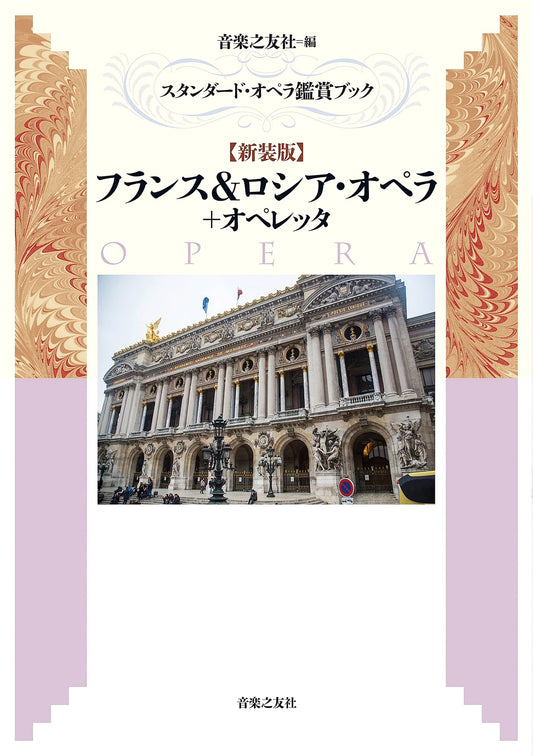 Standard Guide to Opera Appreciation [Revised Edition]: French & Russian Opera & Operetta