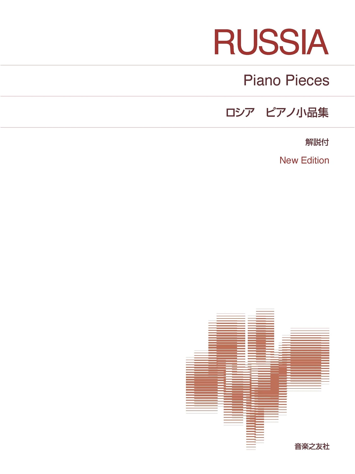 Russian Piano Pieces: New Edition with Commentary (Standard Piano Score)
