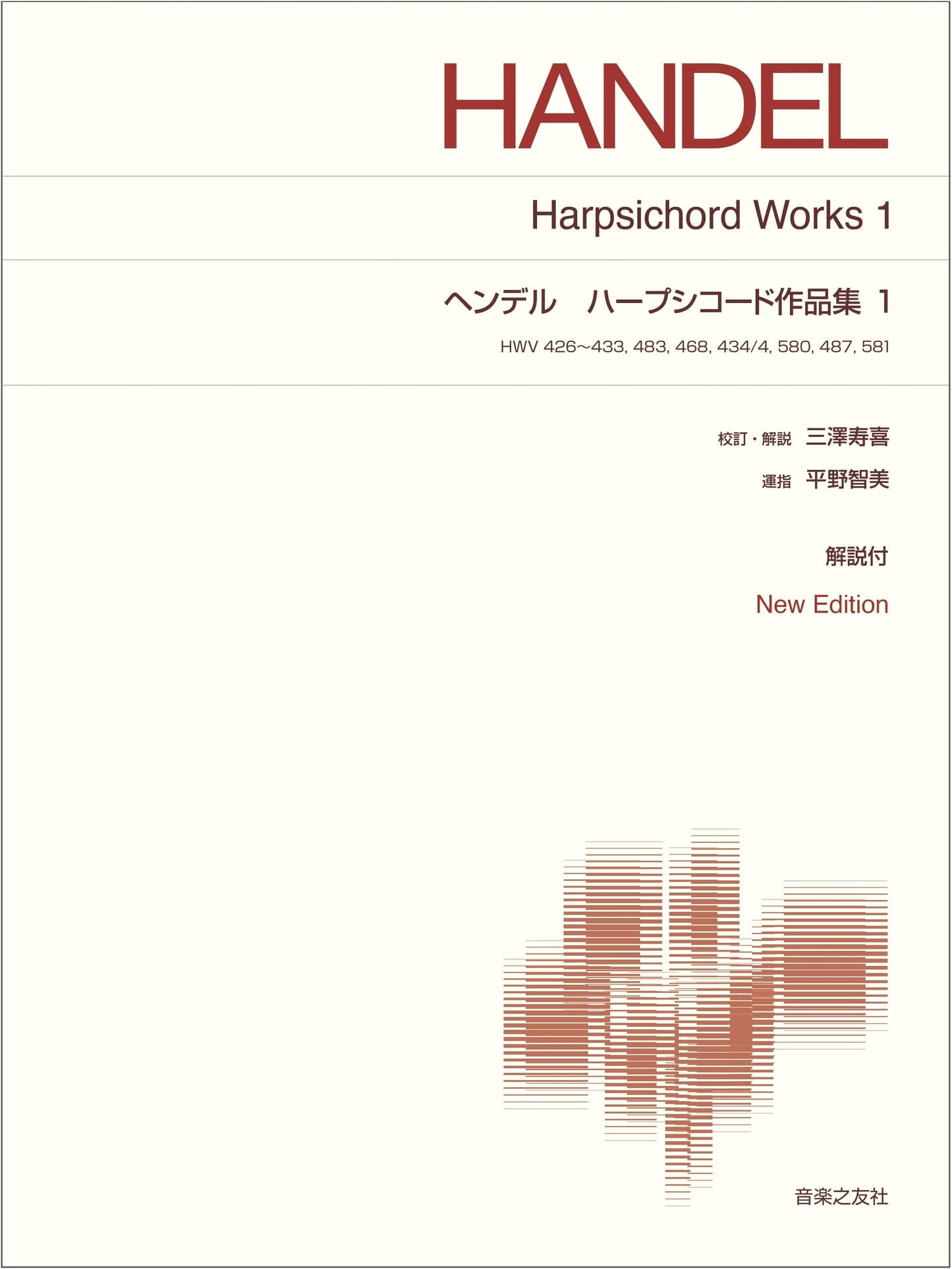 Handel: Harpsichord Works Collection 1 - New Edition with Commentary (Standard Piano Score)