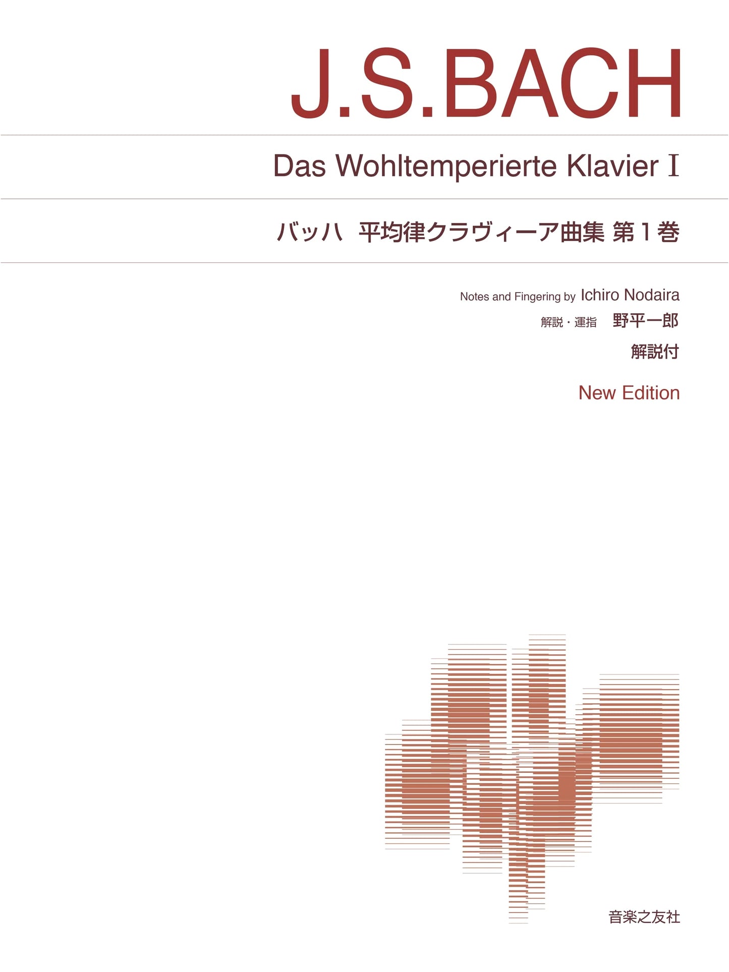 Bach: The Well-Tempered Clavier, Book 1: New Edition with Commentary (Standard Piano Score)