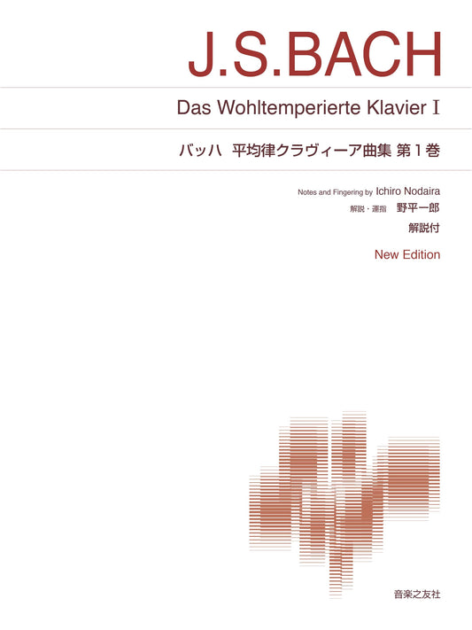Bach: The Well-Tempered Clavier, Book 1: New Edition with Commentary (Standard Piano Score)