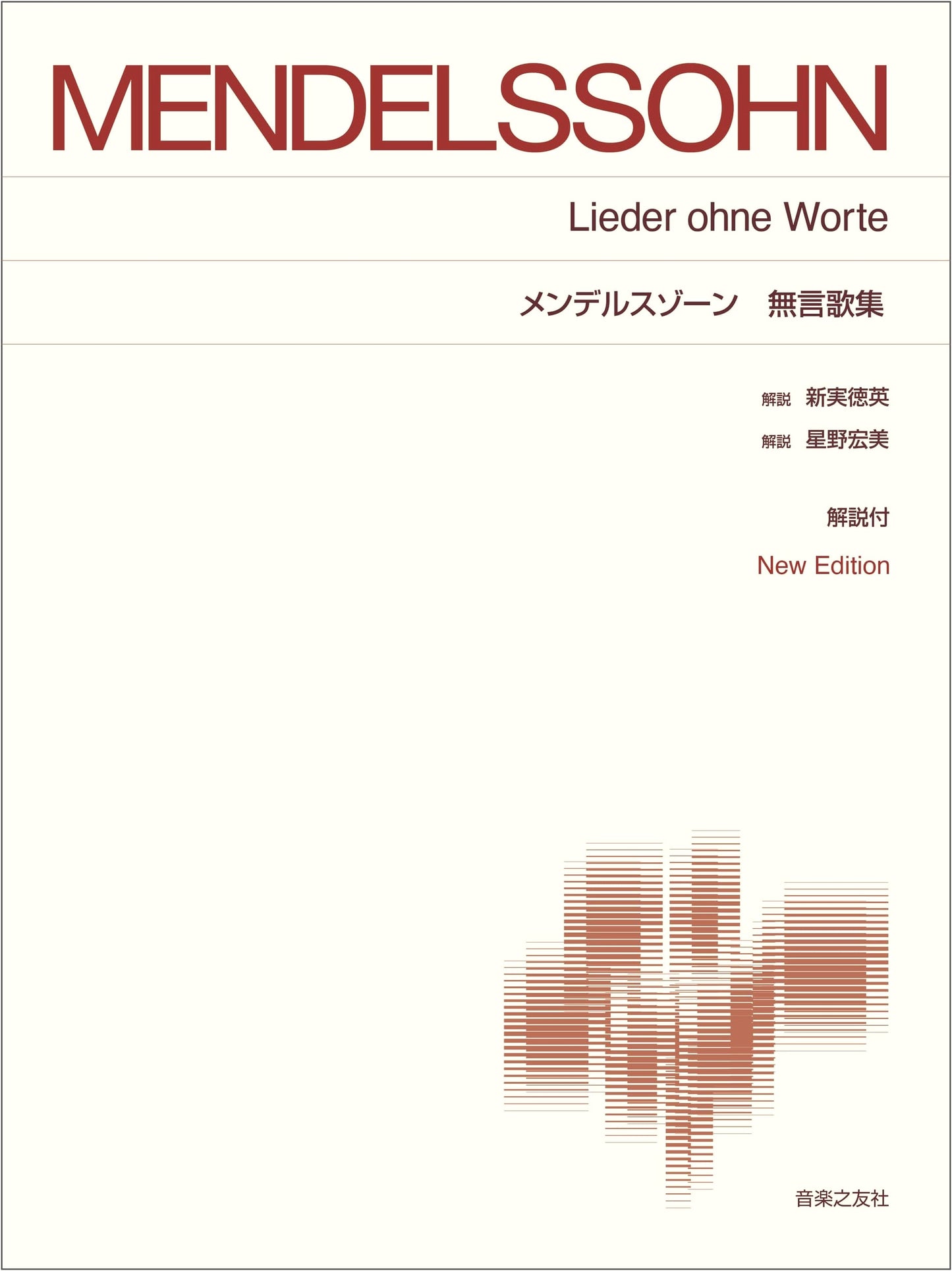 Mendelssohn: Songs Without Words - Standard Piano Score with Commentary (New Edition)