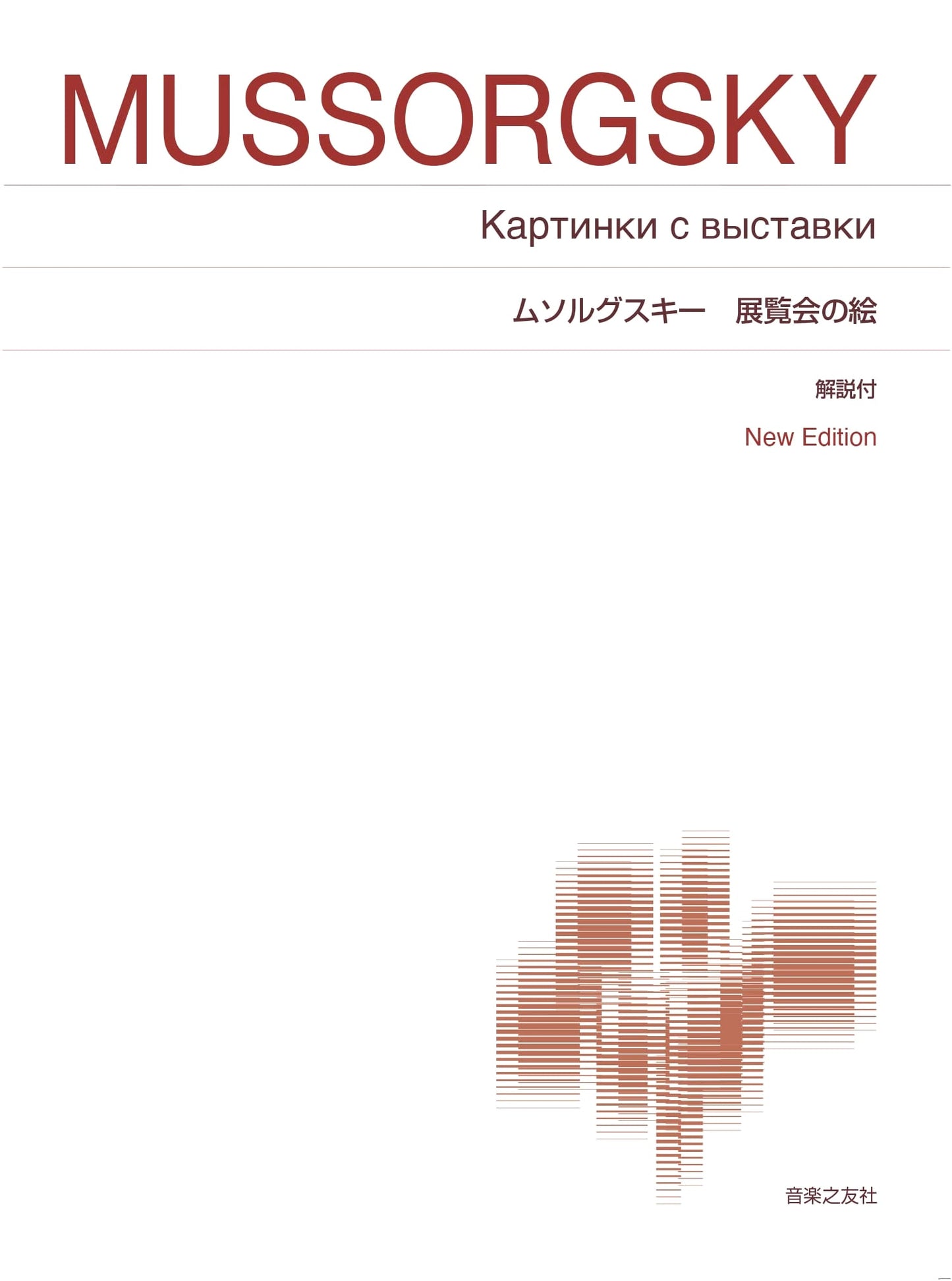 Mussorgsky: Pictures at an Exhibition - New Edition with Commentary (Standard Piano Score)
