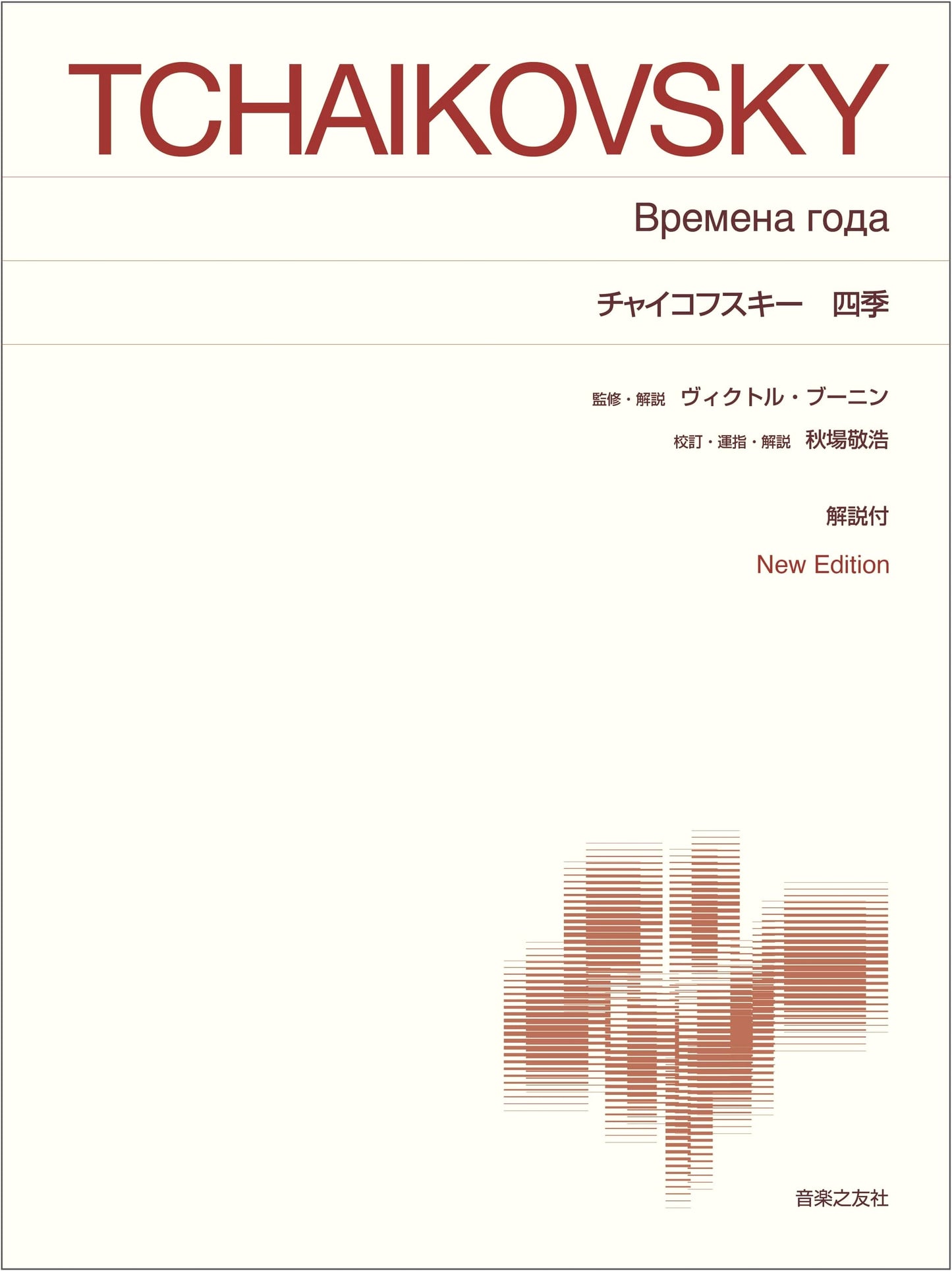 Tchaikovsky's The Seasons: New Edition with Commentary (Standard Piano Score)