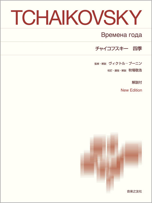 Tchaikovsky's The Seasons: New Edition with Commentary (Standard Piano Score)