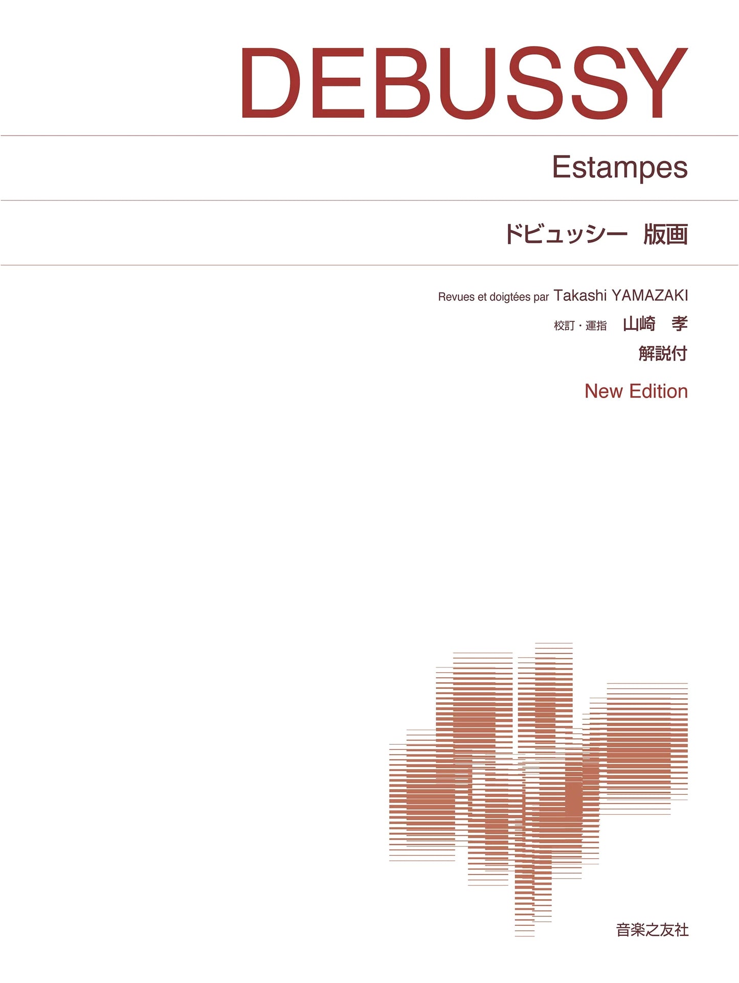 Debussy: Estampes (Prints) - New Edition with Commentary (Standard Piano Score)