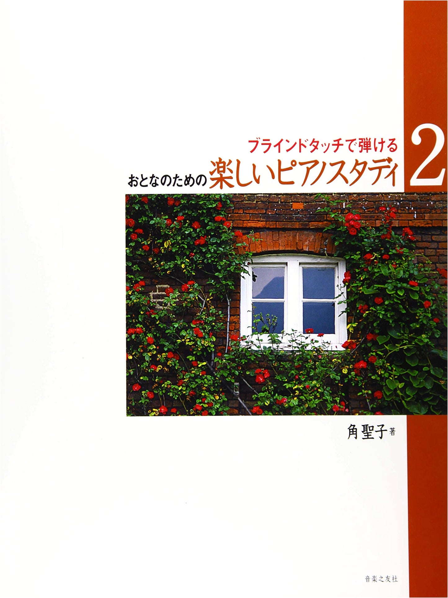 Fun Piano Studies for Adults Vol. 2: Play by Blind Touch by Seiko Sumi