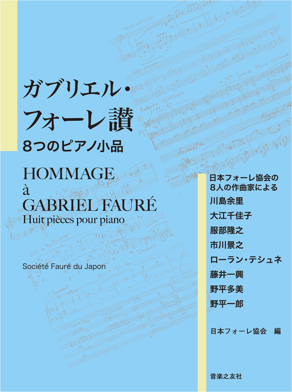 Homage to Gabriel Fauré: 8 Piano Pieces by 8 Composers of the Japan Fauré Society