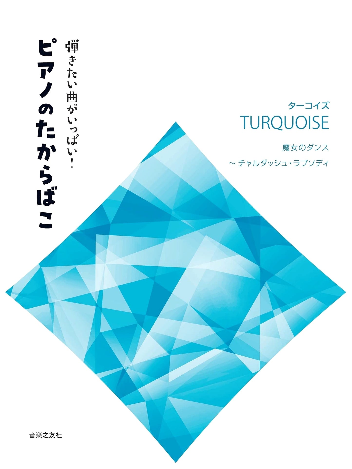 Piano Treasure Chest [Turquoise]: Songs You'll Love - Feat. Witch's Dance & Czardas Rhapsody