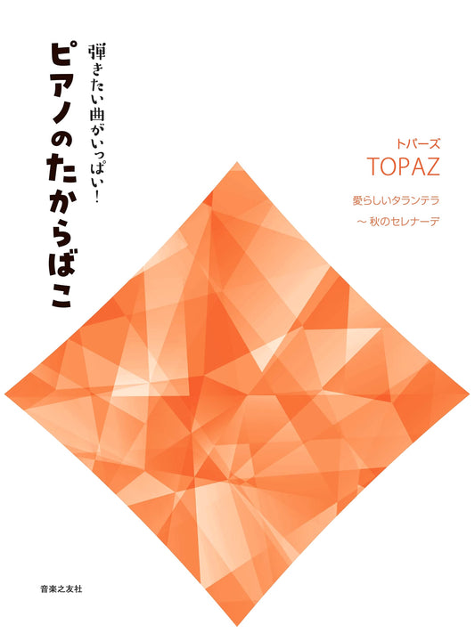 Full of Songs to Play! Piano Treasure Chest [Topaz]: Lovely Tarantella ~ Autumn Serenade