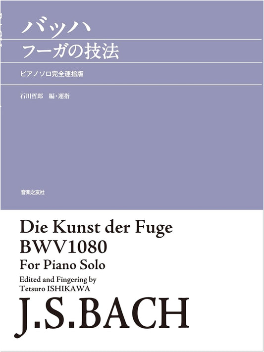 Bach's The Art of Fugue: Complete Fingering Edition for Piano Solo
