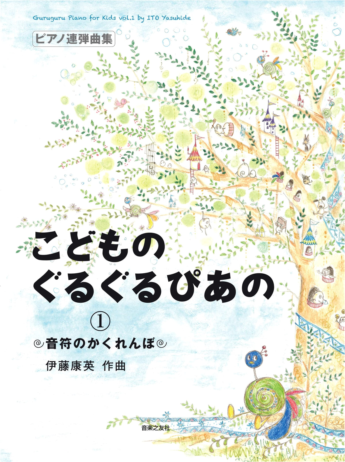 Piano Duet Collection for Children: Kodomo no Guruguru Piano 1: Note Hide-and-Seek