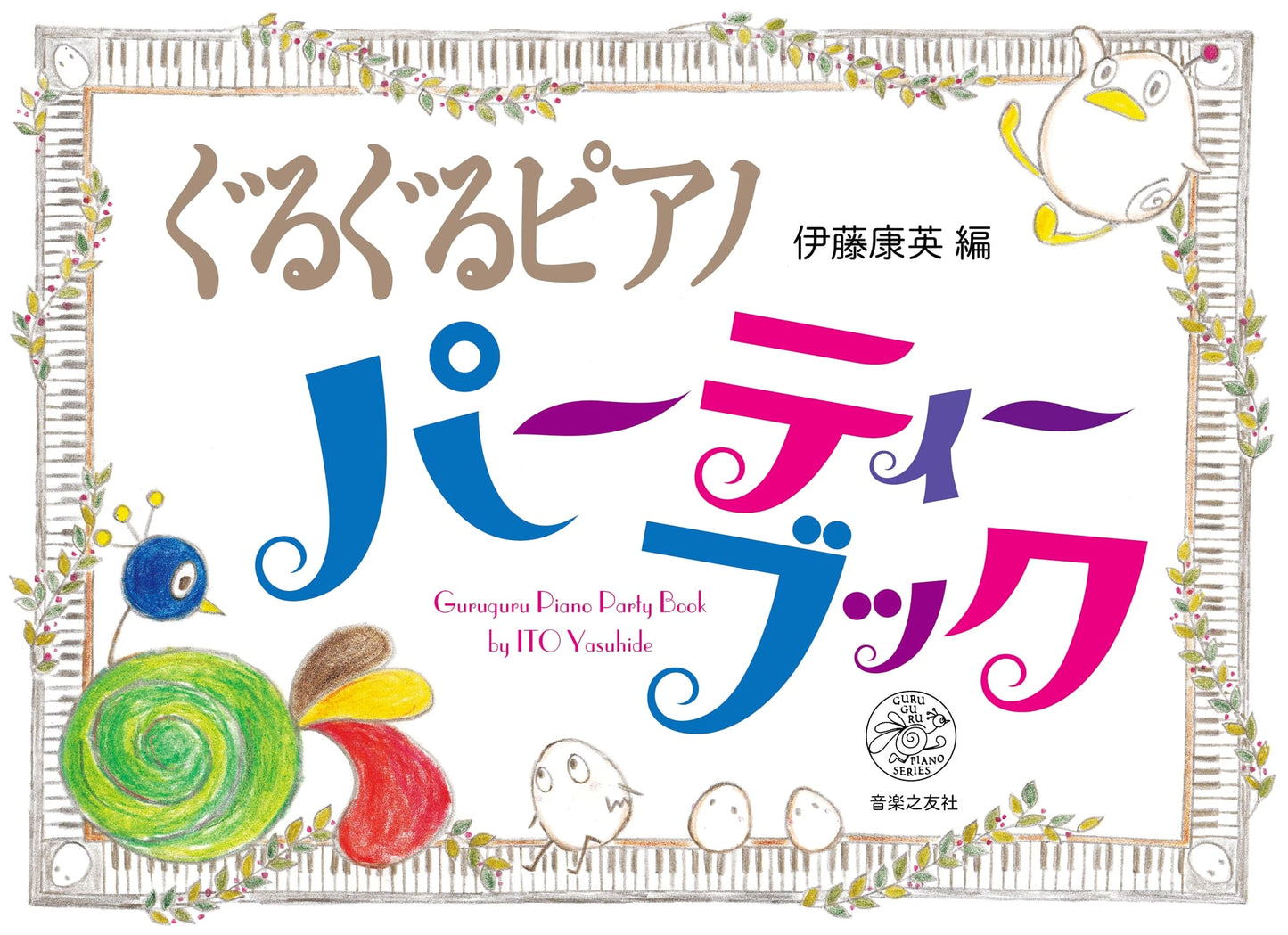 Whirling Piano Party Book (GURUGURU PIANO SERIES)