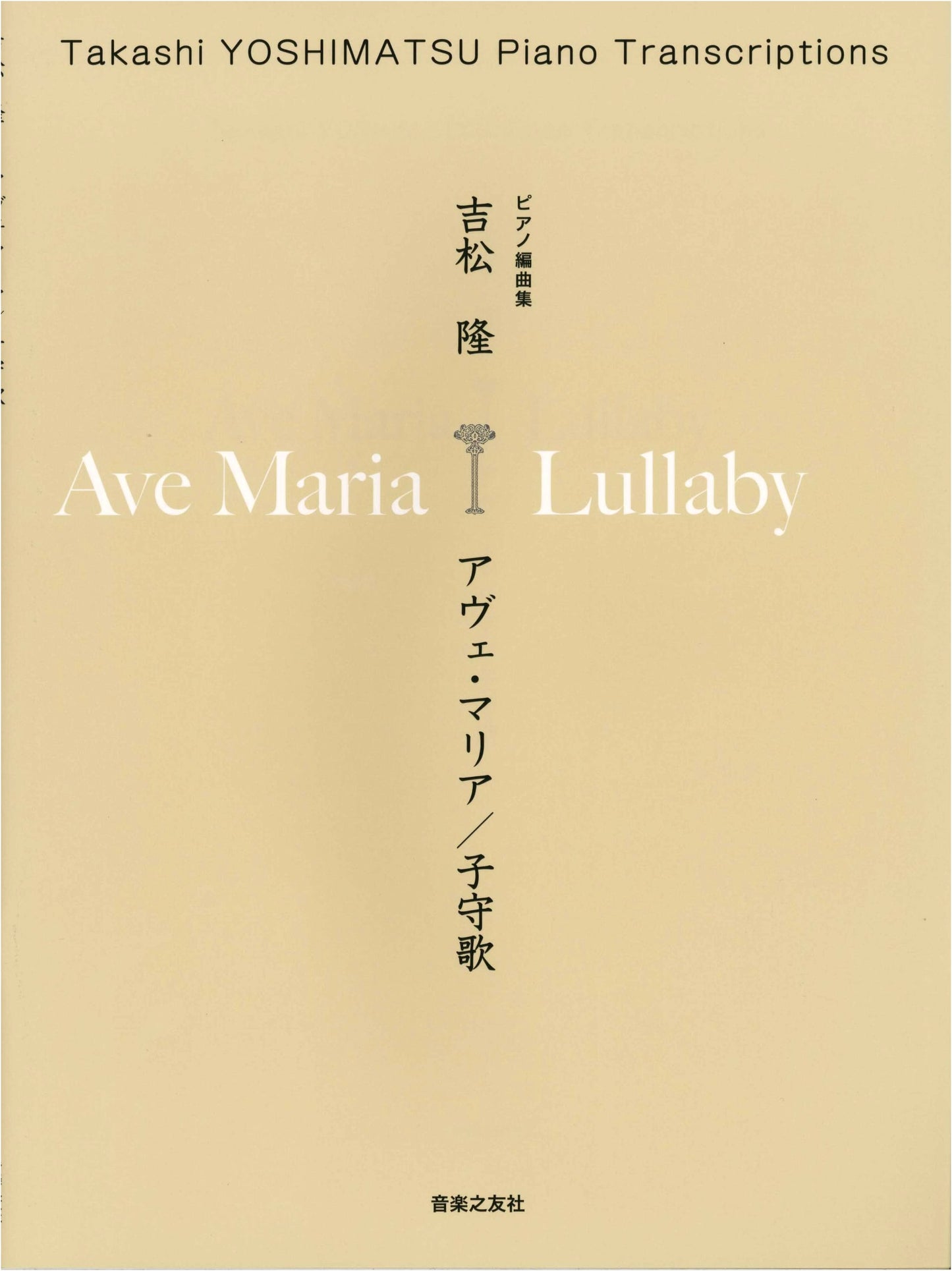 Takashi Yoshimatsu Piano Arrangements: Ave Maria / Lullaby Sheet Music
