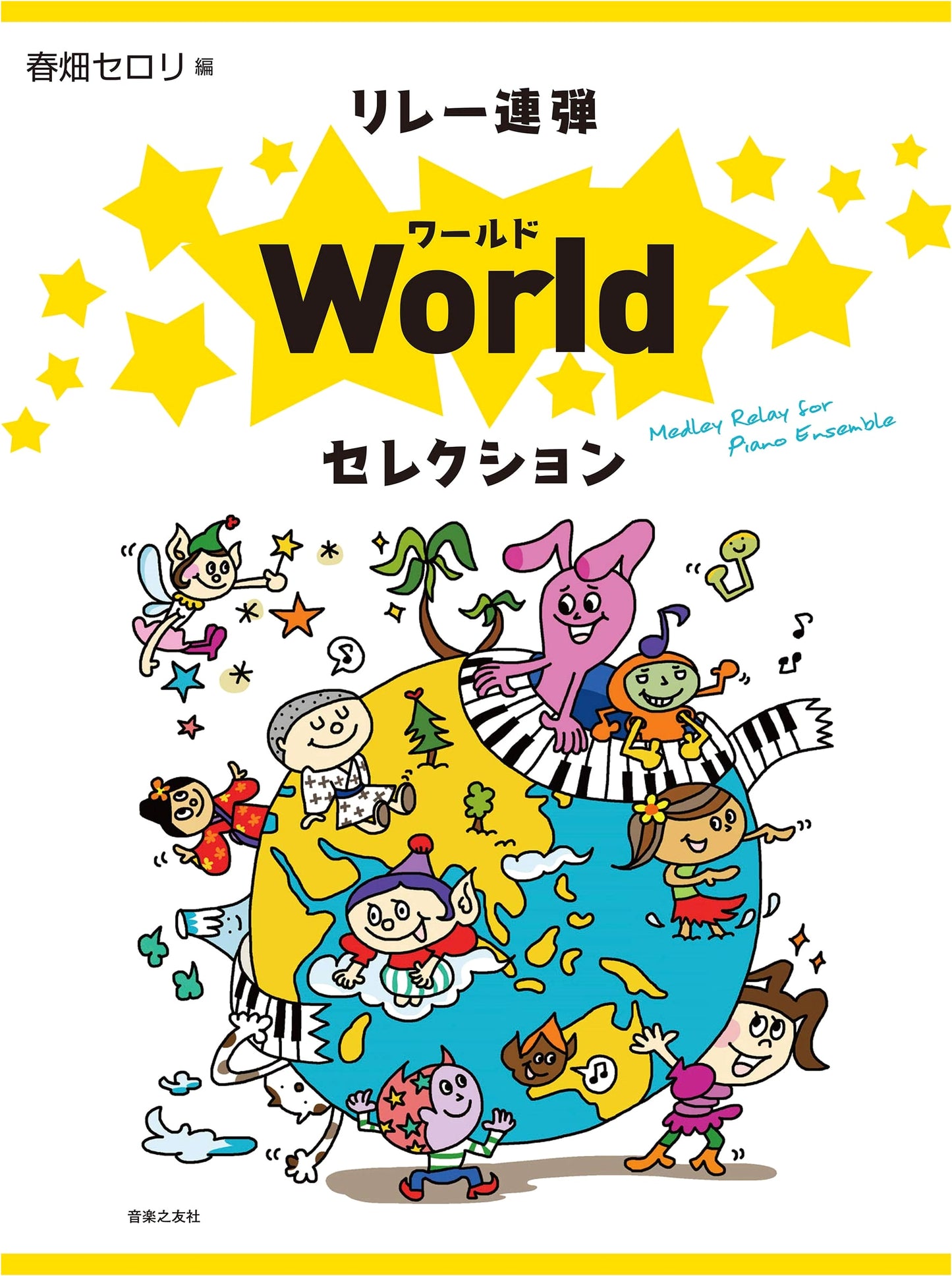 Relay Piano Duets: World Selection