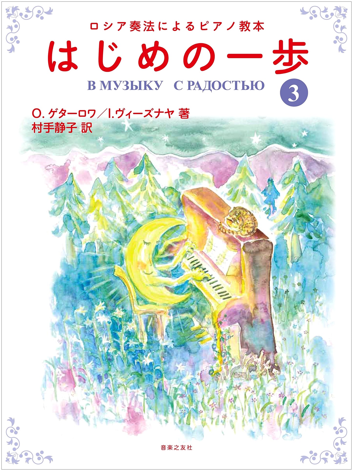 First Steps in Russian Piano Method, Book 3 by O. Getalova