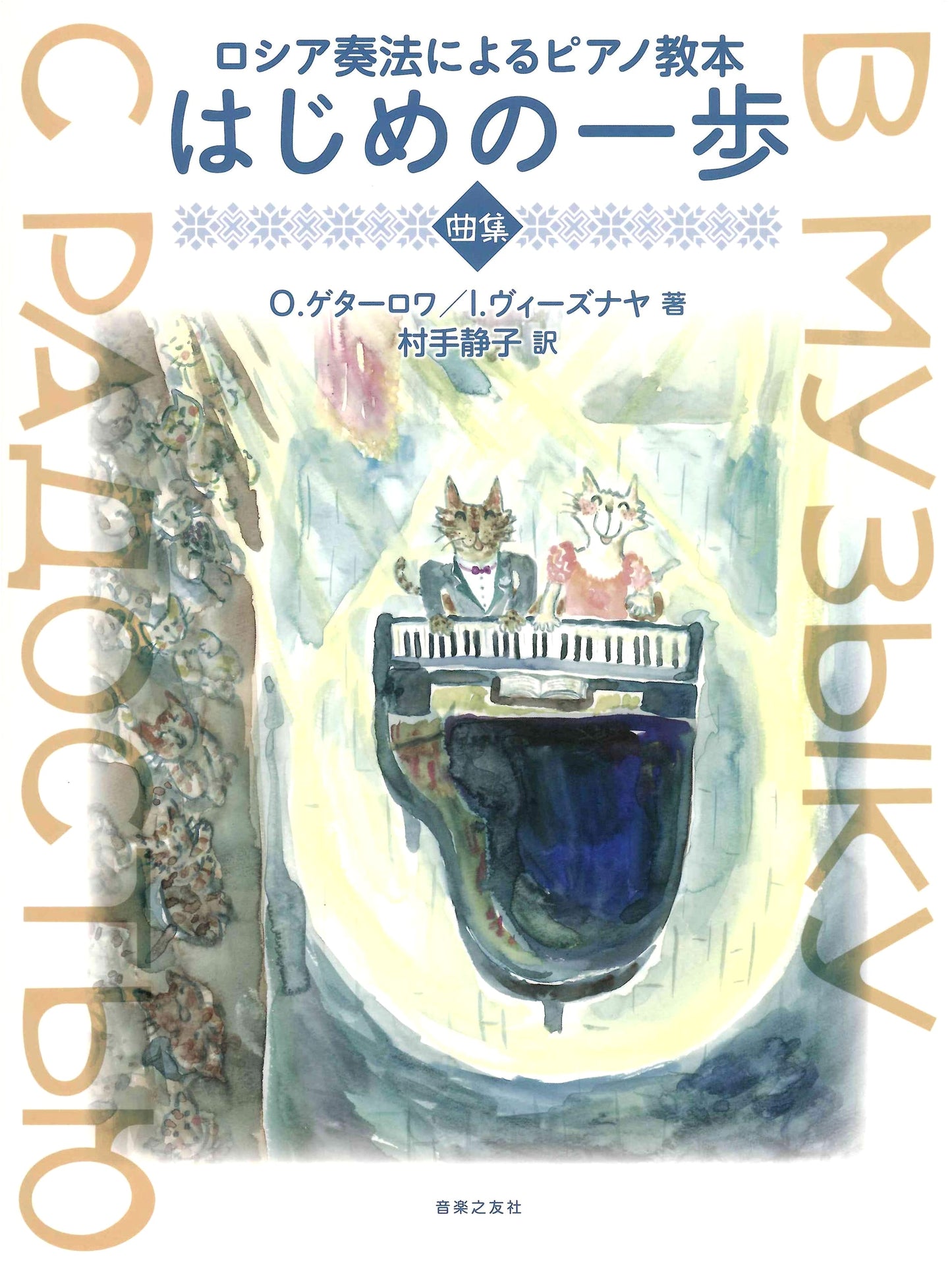 Russian Method Piano Textbook: First Steps Collection