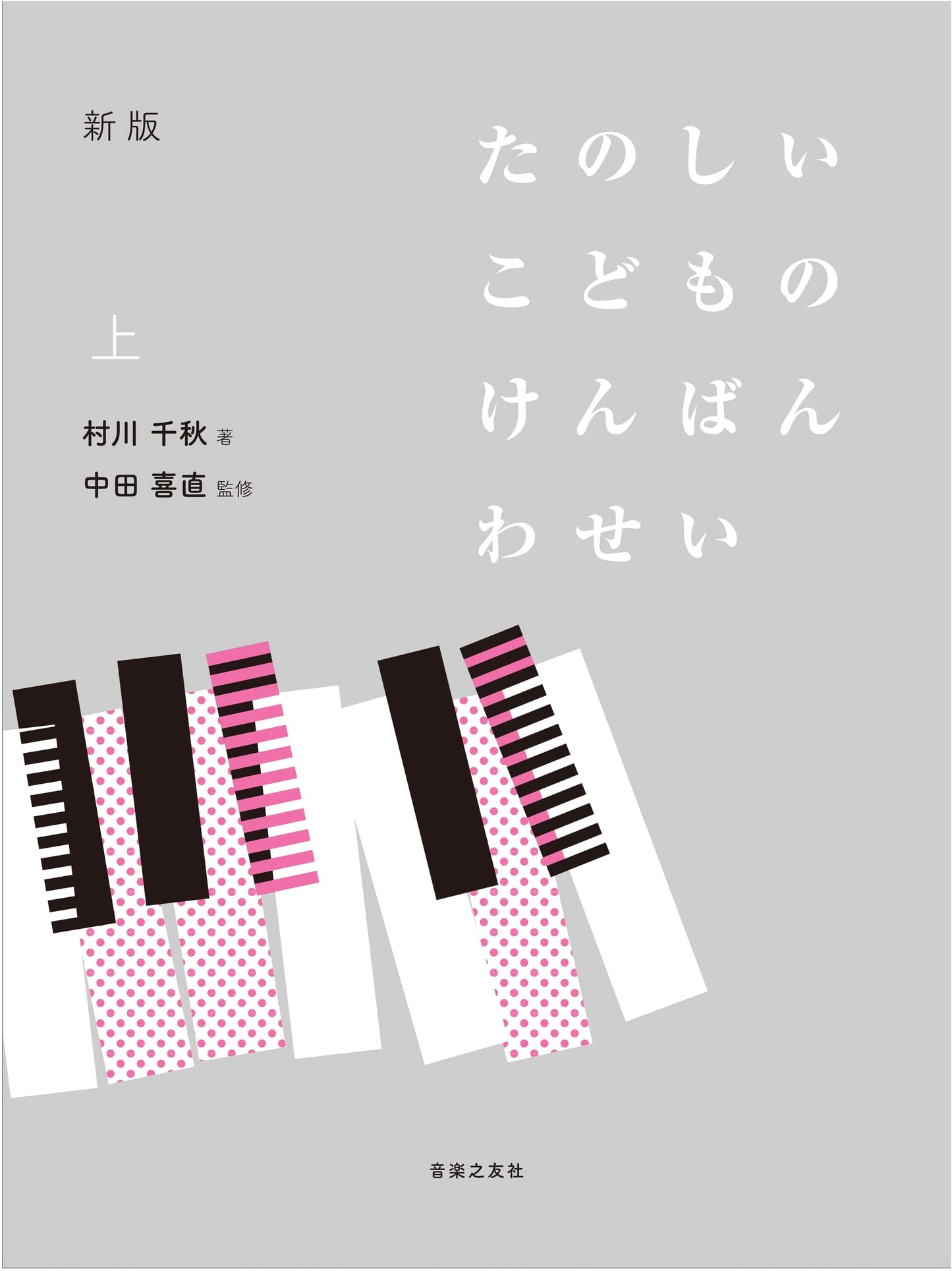 New Joyful Children's Keyboard Harmony, Vol. 1 by Chiaki Murakawa