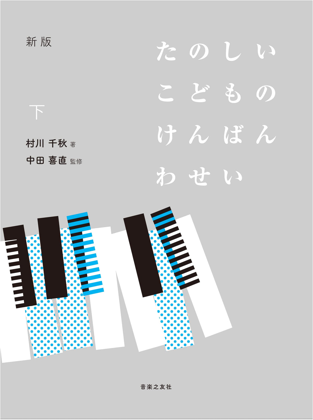 New Edition: Fun Keyboard Harmony for Children, Vol. 2