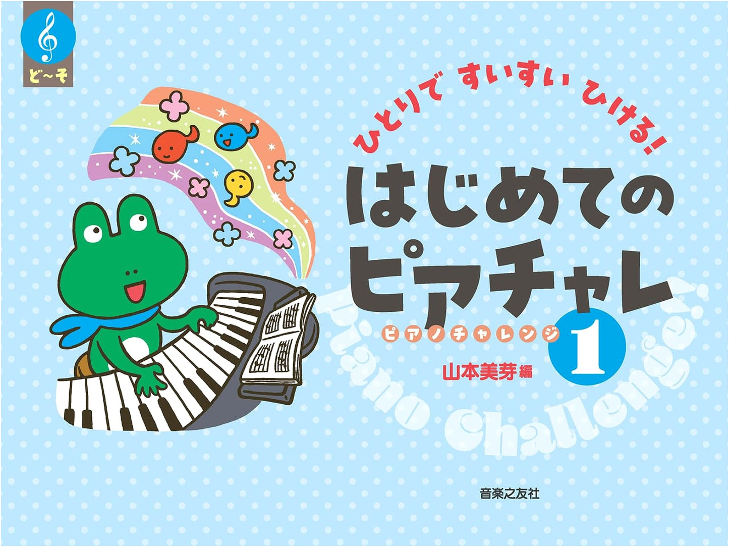 First Piano Challenge 1: Play Solo with Ease by Mime Yamamoto
