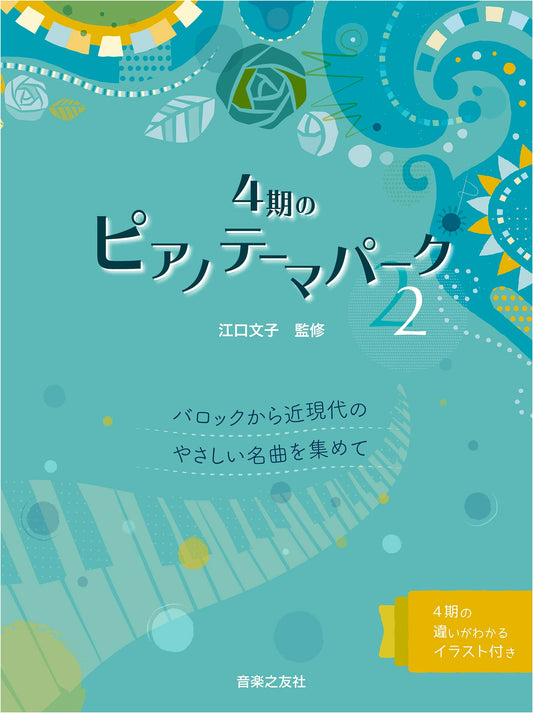 4 Periods Piano Theme Park Vol. 2: Easy Masterpieces from Baroque to Modern Era