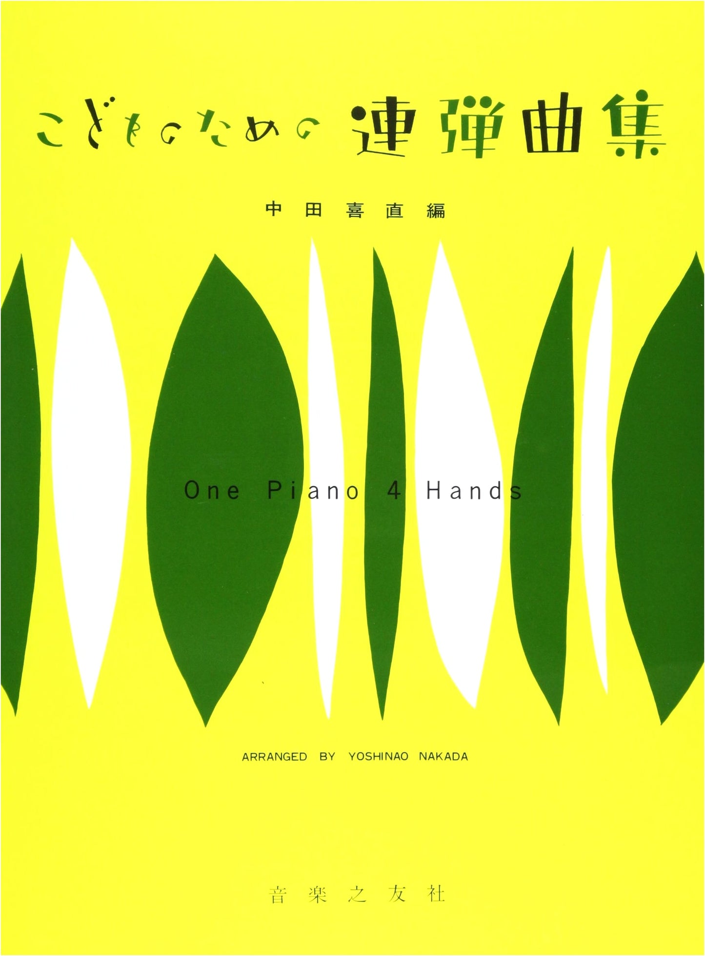 Piano Duets for Children, Edited by Yoshinao Nakata