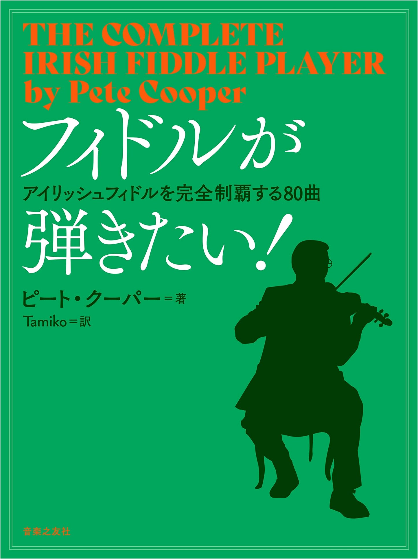 I Want to Play the Fiddle!: 80 Complete Irish Fiddle Tunes by Pete Cooper