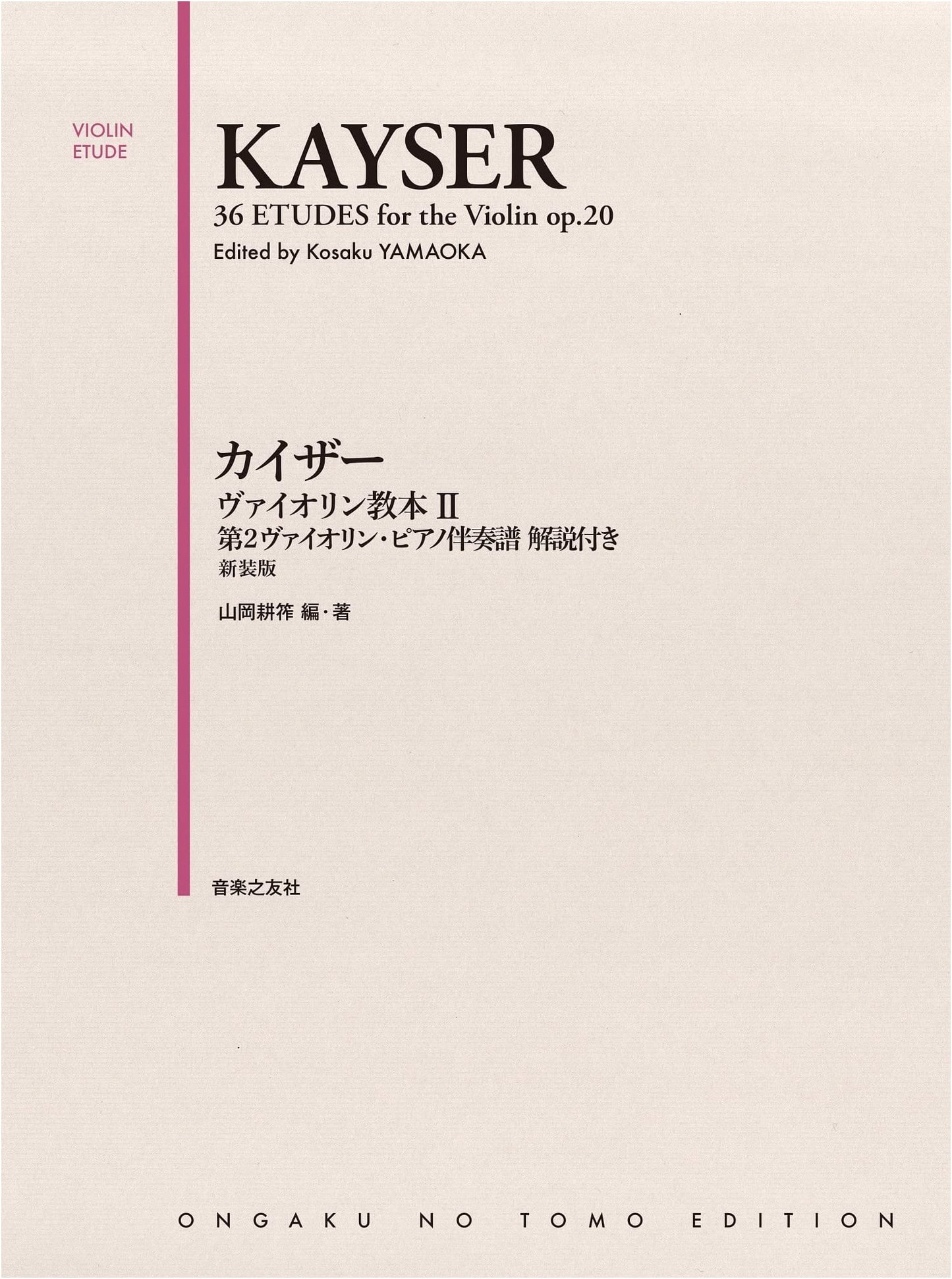 Kaiser Violin Method II: Second Violin & Piano Accompaniment Score with Explanations (New Edition)