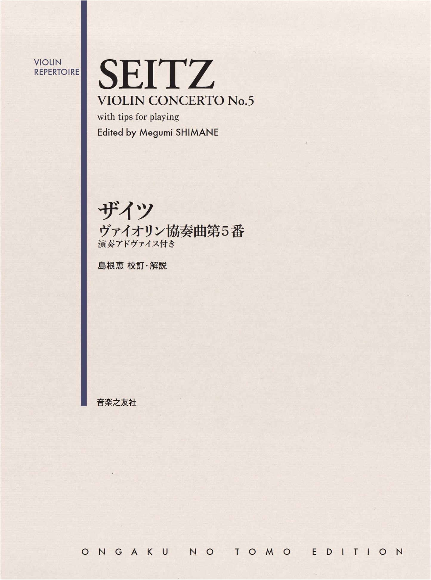 Seitz Violin Concerto No. 5: With Performance Advice