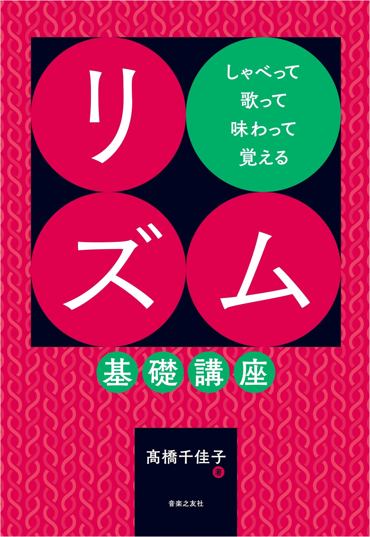 Sing, Speak & Savor: Rhythmic Fundamentals by Chikako Takahashi