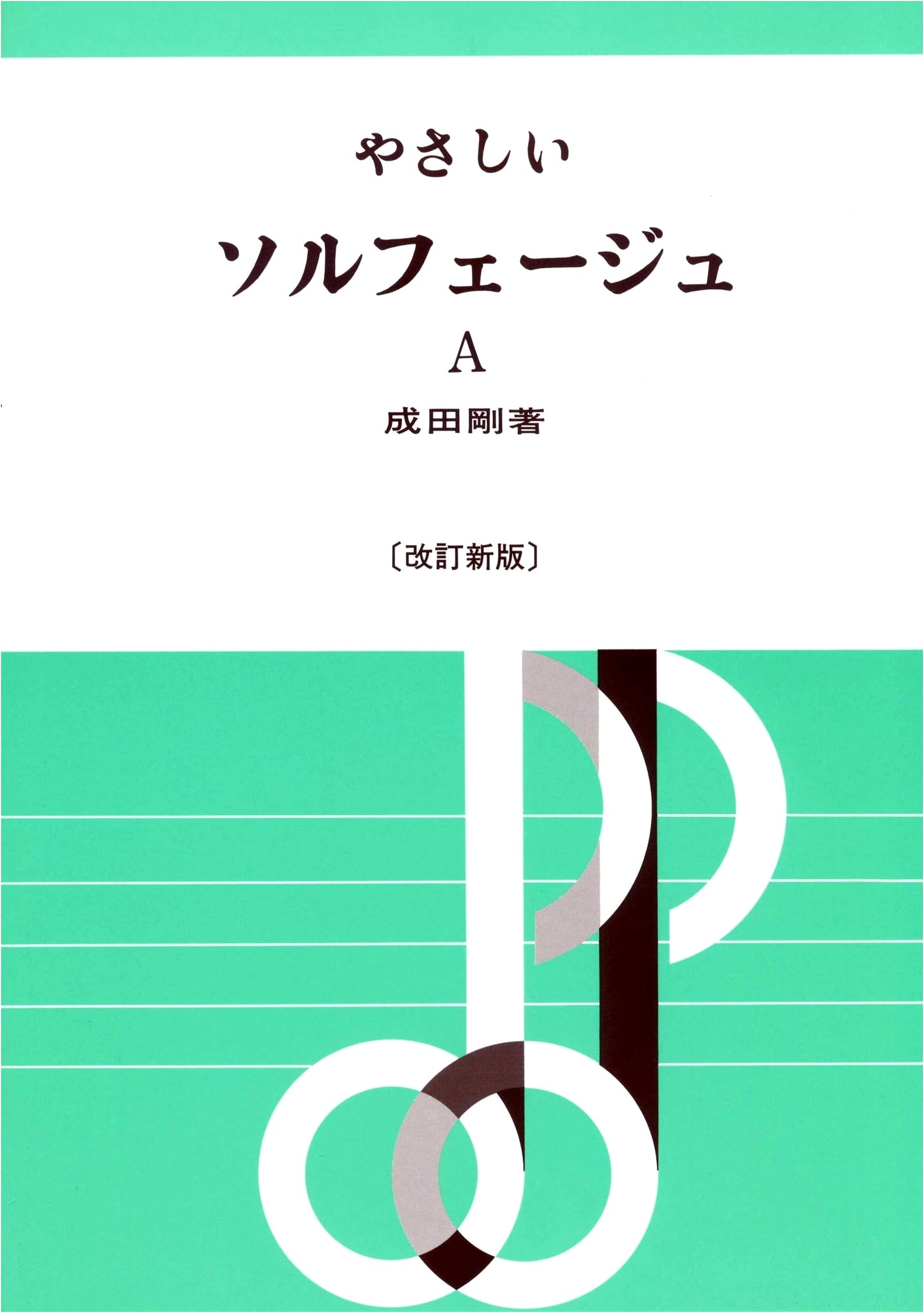 Gentle Solfege (A) Revised Edition by Narita Takeshi
