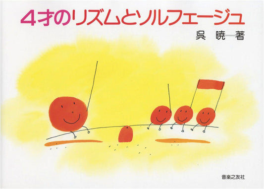 Rhythm and Solfege for 4-Year-Olds by Akira Kure