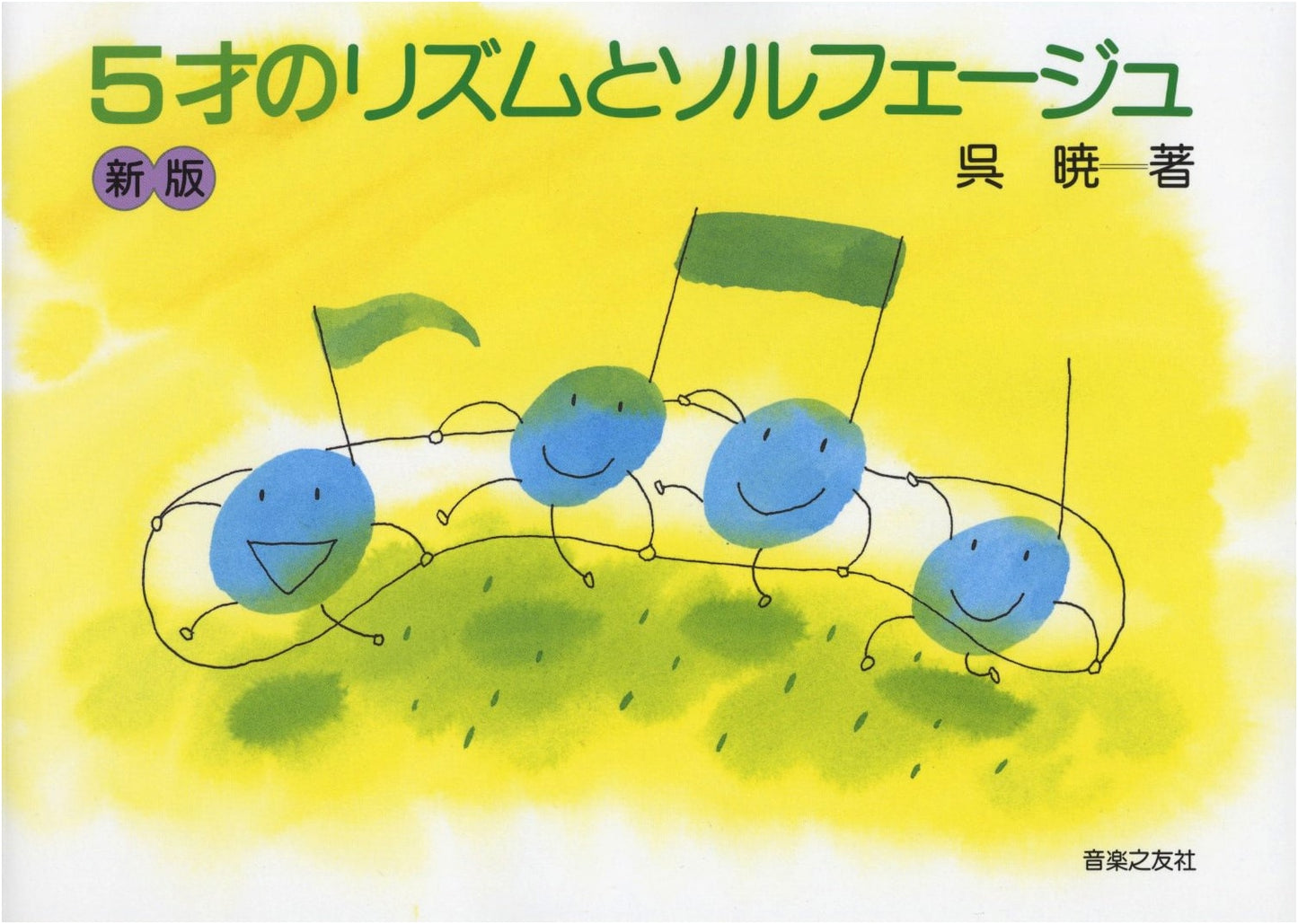 Rhythm and Solfege for 5-Year-Olds (New Edition) by Wu Xiao